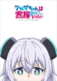 Poster, Alma-chan Wants to Have a Family! Anime Cover