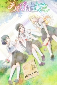 Asobi Asobase: Workshop of Fun Cover, Stream, TV-Serie Asobi Asobase: Workshop of Fun