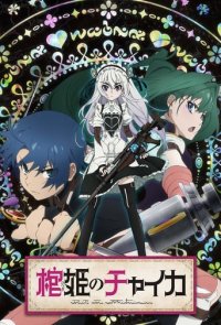 Chaika: The Coffin Princess Cover, Poster, Chaika: The Coffin Princess DVD