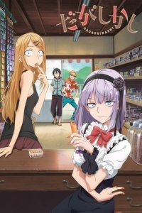 Cover Dagashi Kashi, Poster, HD