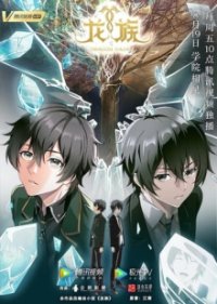 Poster, Dragon Raja: The Blazing Dawn Anime Cover