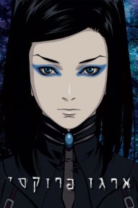 Ergo Proxy Cover, Ergo Proxy Poster