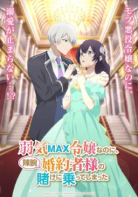 Cover Even Though I'm a Super Timid Noble Girl, I Accepted the Bet From My Cunning Fiancé, Poster, HD