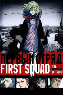First Squad: The Moment of Truth, Cover, HD, Anime Stream, ganze Folge