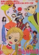 Gokinjo Monogatari Cover, Gokinjo Monogatari Stream