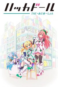 Hackadoll the Animation Cover, Poster, Blu-ray,  Bild