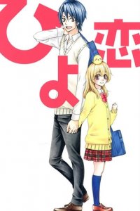 Cover Hiyokoi, Poster, HD