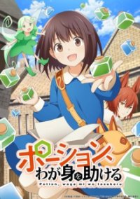 Poster, I Saved Myself with a Potion! Life in Another World Anime Cover