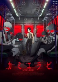 Poster, KamiErabi GOD.app Anime Cover