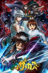 Cover Karakuri Circus, Poster