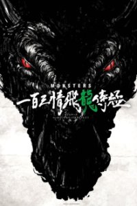 Poster, Monsters: 103 Mercies Dragon Damnation Anime Cover