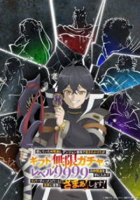 Poster, My Gift Lvl 9999 Unlimited Gacha: Backstabbed in a Backwater Dungeon, I’m Out for Revenge! Anime Cover