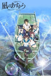 Cover Nagi-Asu: A Lull in the Sea, Poster