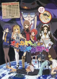 Ookami-san and the Seven Friends Cover, Poster, Ookami-san and the Seven Friends