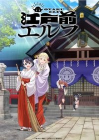 Cover Otaku Elf, TV-Serie, Poster