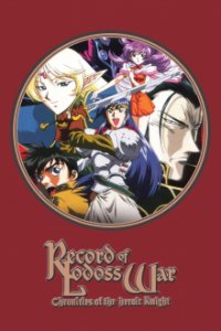 Record of Lodoss War: Chronicles of the Heroic Knight Cover, Record of Lodoss War: Chronicles of the Heroic Knight Poster