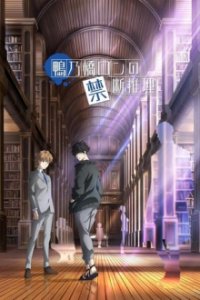 Poster, Ron Kamonohashi's Forbidden Deductions Anime Cover
