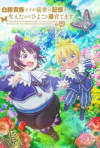 Poster, SHIROHIYO - Reincarnated as a Neglected Noble: Raising My Baby Brother With Memories From My Past Life Anime Cover