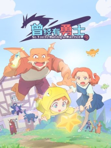 So You're Raising a Warrior, Cover, HD, Anime Stream, ganze Folge