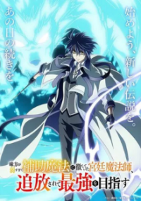 Poster, The Banished Court Magician Aims to Become the Strongest Anime Cover