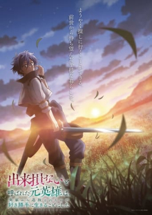 The Banished Former Hero Lives as He Pleases, Cover, HD, Anime Stream, ganze Folge