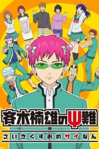 The Disastrous Life of Saiki K. Cover, The Disastrous Life of Saiki K. Poster