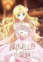 Cover The Fated Magical Princess: Who Made Me a Princess, Poster The Fated Magical Princess: Who Made Me a Princess