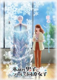 Poster, The Ice Guy and His Cool Female Colleague Anime Cover