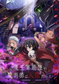 Cover The Strongest Magician in the Demon Lord's Army was a Human, Poster The Strongest Magician in the Demon Lord's Army was a Human