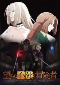 Poster, The Unwanted Undead Adventurer Anime Cover