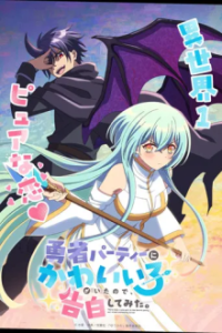 There was a Cute Girl in the Hero’s Party, so I Tried Confessing to Her Cover, Online, Poster