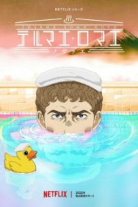 Thermae Romae Novae Cover, Thermae Romae Novae Poster