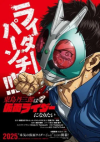 Poster, Tojima Wants to Be a Kamen Rider Anime Cover