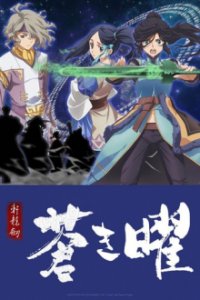 Xuan Yuan Sword Luminary Cover, Poster, Blu-ray,  Bild