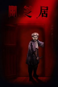 Cover Yamishibai: Japanese Ghost Stories, TV-Serie, Poster